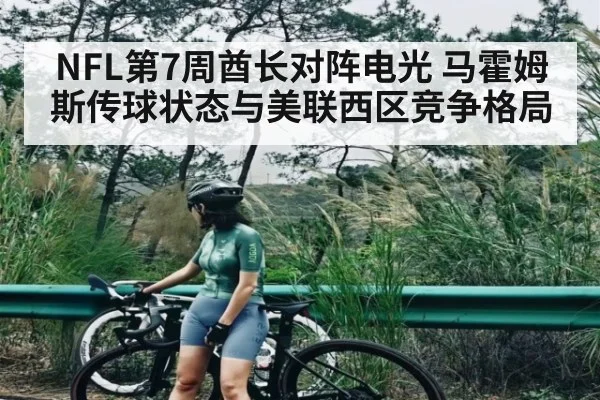NFL第7周酋长对阵电光 马霍姆斯传球状态与美联西区竞争格局 - NG28